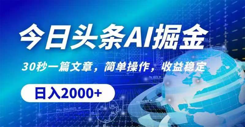 今日头条AI掘金，30秒一篇文章，无脑操作，日入2000+-创业信息网