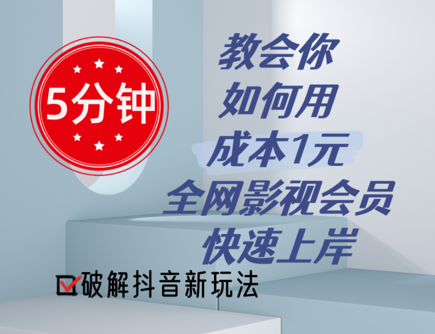 5分钟教会你如何用成本1元的全网影视会员快速上岸,抖音新玩法-创业信息网