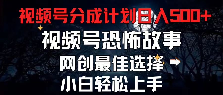 2024最新视频号分成计划,每天5分钟轻松月入500+,恐怖故事赛道,-创业信息网