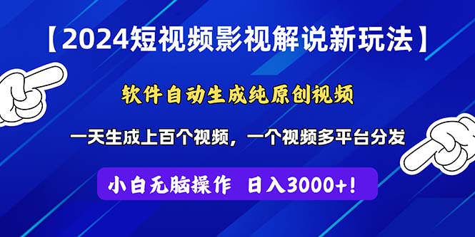 2024短视频影视解说新玩法！软件自动生成纯原创视频，操作简单易上手，…-创业信息网