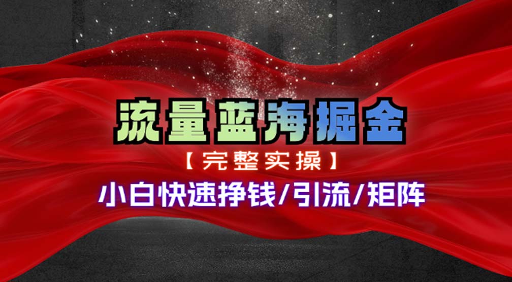 热门赛道掘金_小白快速入局挣钱,可矩阵【完整实操】-创业信息网