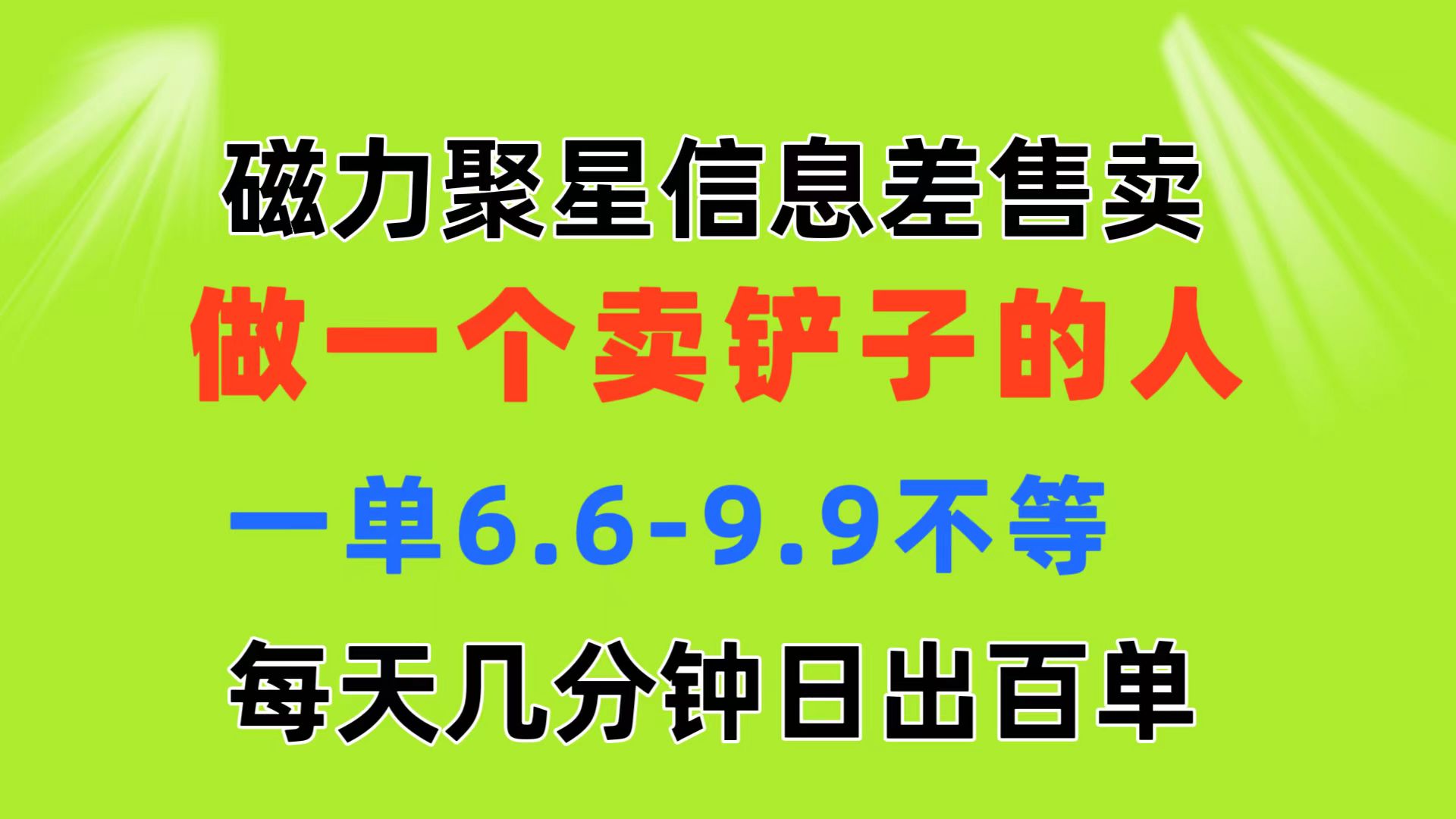 磁力聚星信息差 做一个卖铲子的人 一单6.6-9.9不等  每天几分钟 日出百单-创业信息网
