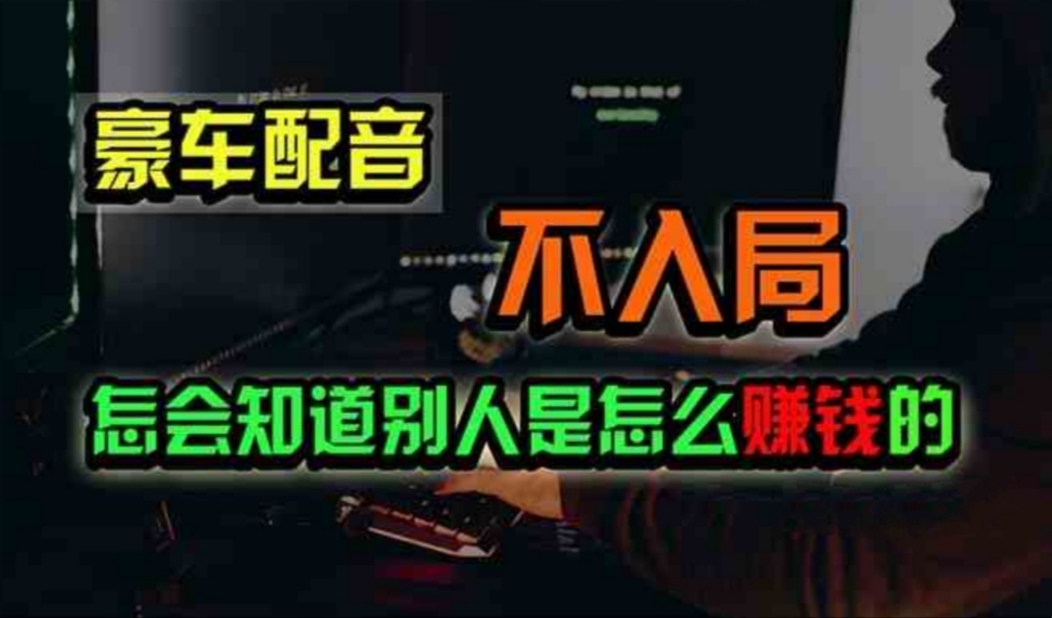 豪车配音,一个惊掉下巴,闷声发财的小生意,日赚500+-创业信息网