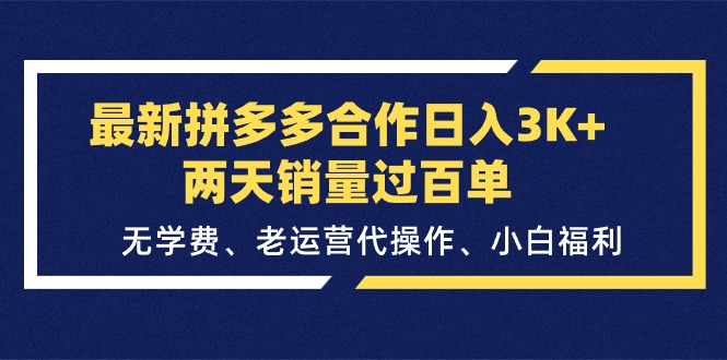 最新拼多多合作日入3K+两天销量过百单,无学费、老运营代操作、小白福利-创业信息网