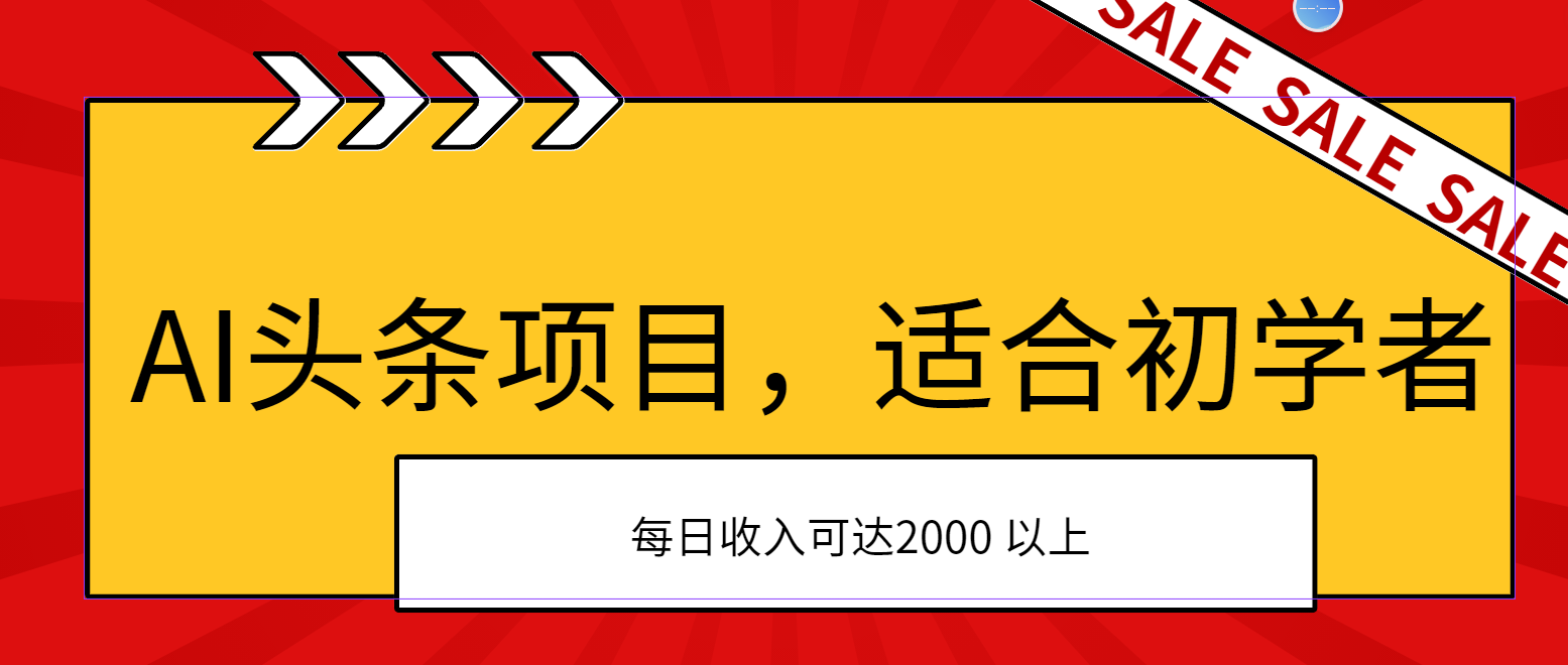 AI头条项目，适合初学者，次日开始盈利，每日收入可达2000元以上-创业信息网