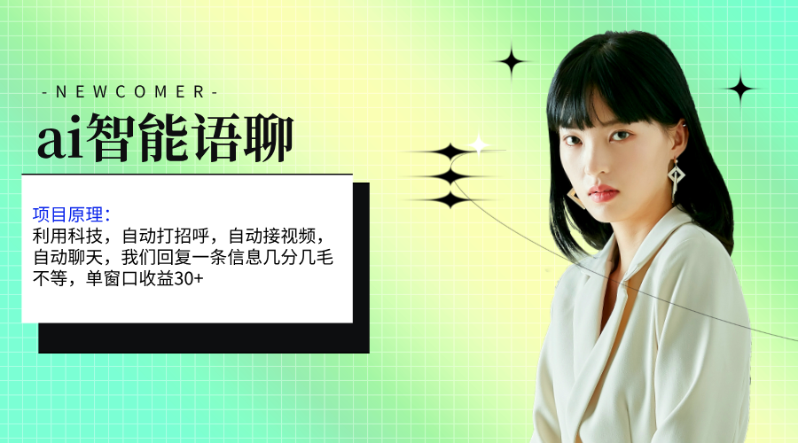 ai智能语聊,单窗口30+单机500+,无脑干!!!-创业信息网
