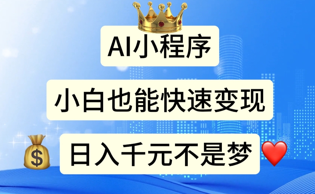 AI小程序,小白轻松变现,日入千元不是梦-创业信息网