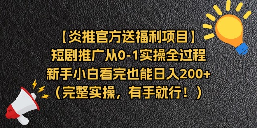 【炎推官方送福利项目】短剧推广从0-1实操全过程,新手小白看完也能日…-创业信息网