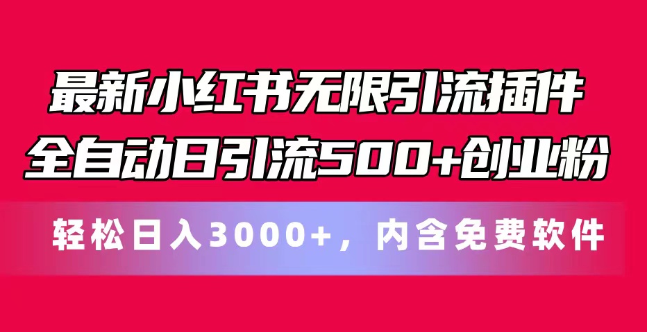 最新小红书无限引流插件全自动日引流500+创业粉,内含免费软件-创业信息网