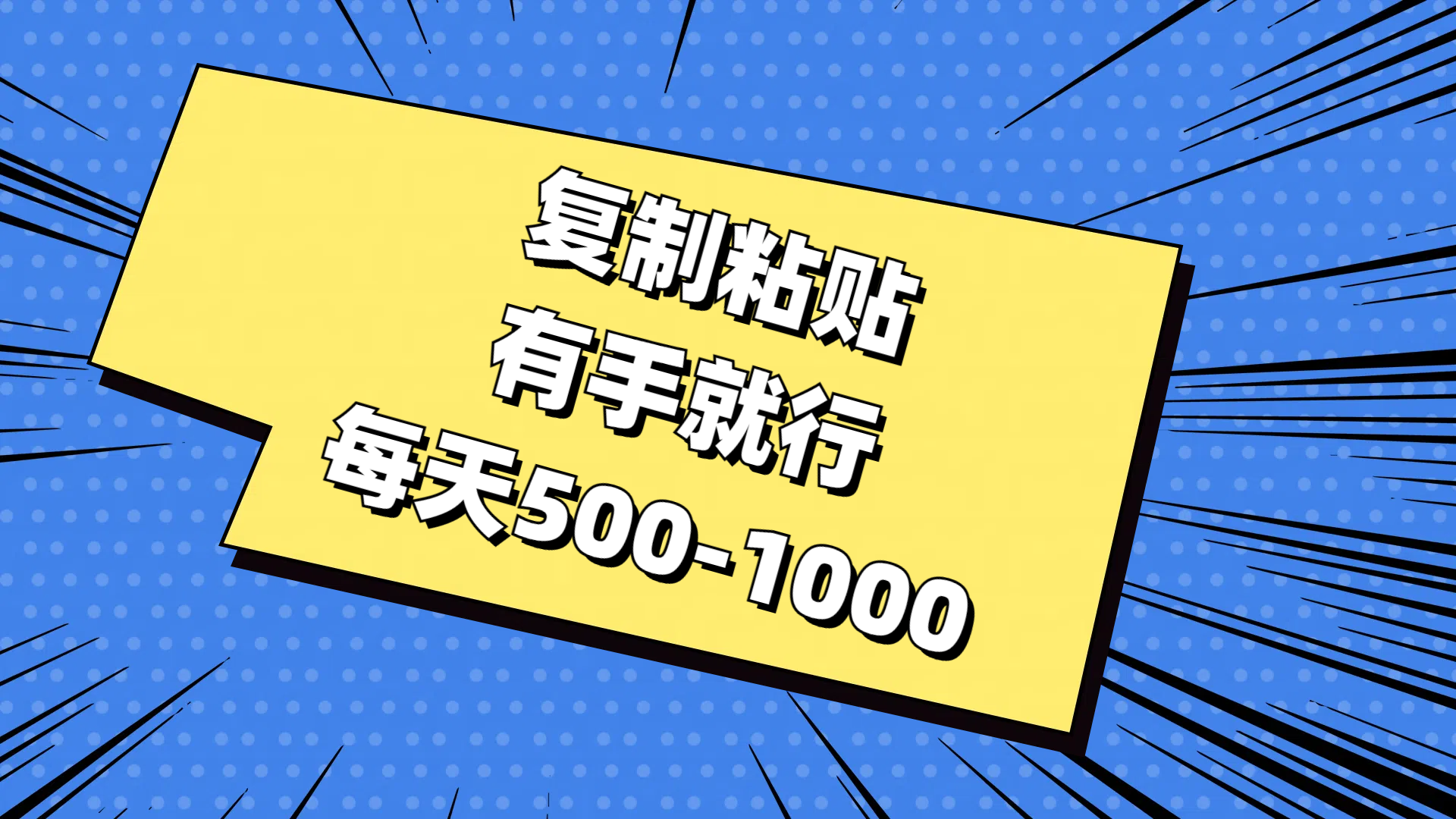 复制粘贴,有手就行,每天500-1000-创业信息网