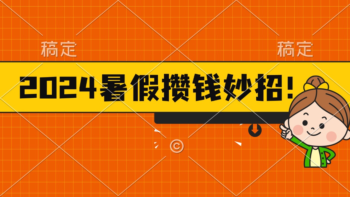 2024暑假最新攒钱玩法,不暴力但真实,每天半小时一顿火锅-创业信息网