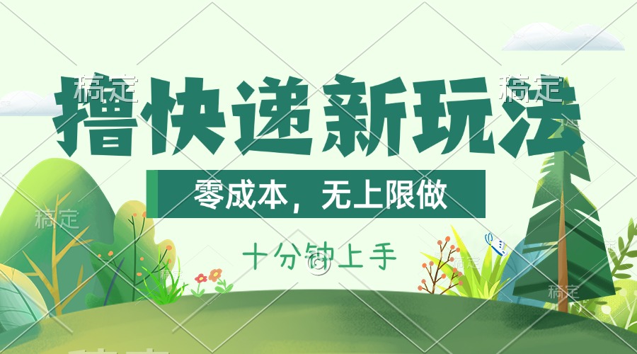 撸快递最新玩法，零成本，无上限做，日产1000+。课程看完就会-创业信息网