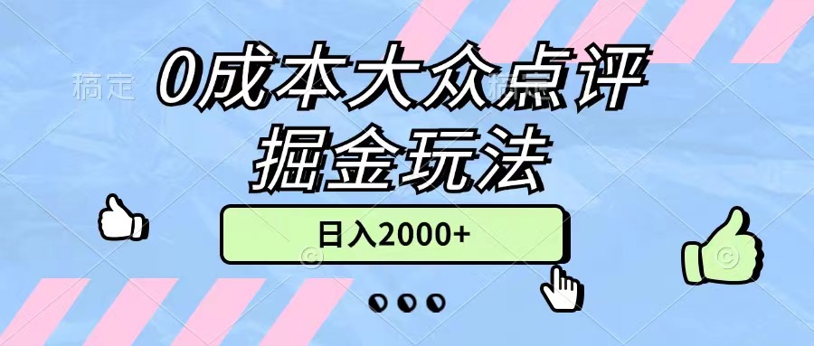 0成本大众点评掘金玩法，几分钟一条原创作品，小白无脑日入2000+无上限-创业信息网