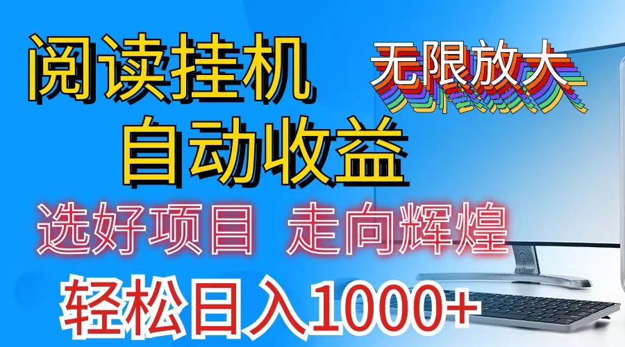全网最新首码挂机，带有管道收益，轻松日入1000+无上限-创业信息网