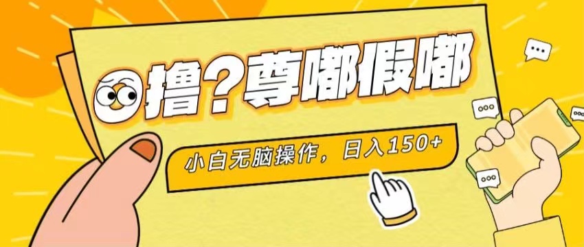 最新项目 暴力0撸 小白无脑操作 无限放大 支持矩阵 单机日入280+-创业信息网