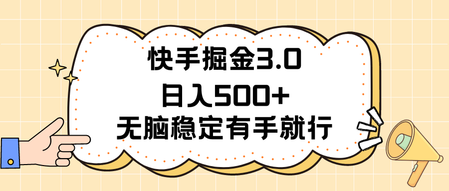 快手掘金3.0最新玩法日入500+ 无脑稳定项目-创业信息网
