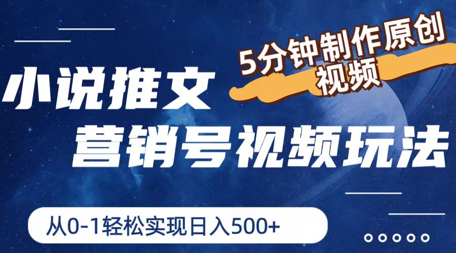小说推文营销号视频玩法,5分钟制作原创视频,从0到1轻松实现日入500+-创业信息网