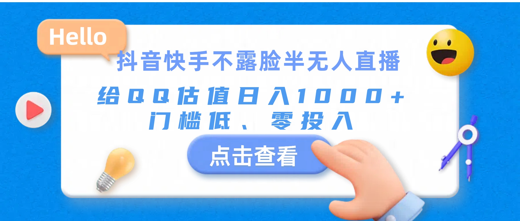 抖音快手不露脸半无人直播,给QQ估值日入1000+,门槛低、零投入-创业信息网
