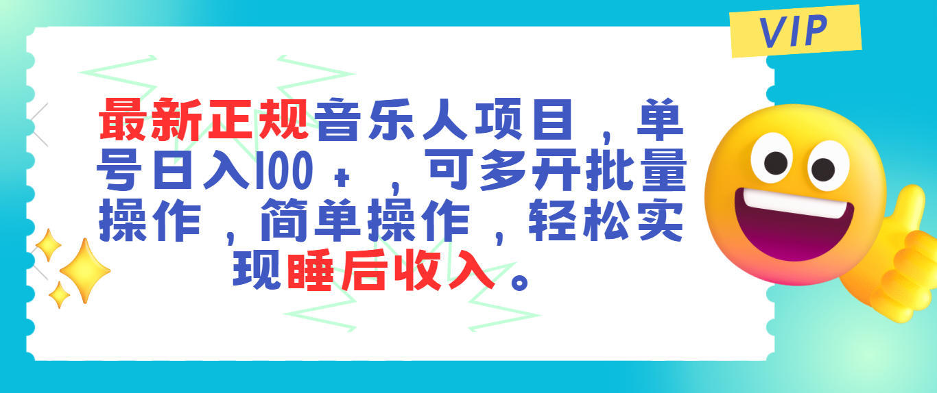 最新正规音乐人项目,单号日入100+,可多开批量操作,轻松实现睡后收入-创业信息网