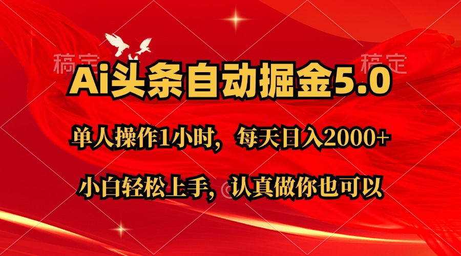 Ai撸头条,当天起号第二天就能看到收益,简单复制粘贴,轻松月入2W+-创业信息网