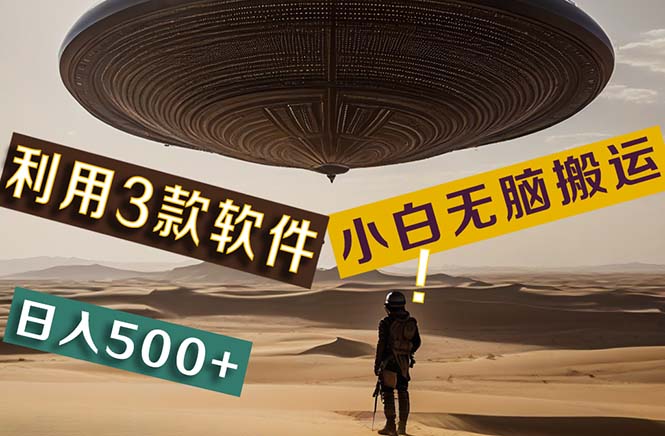 【黑科技】+Ai掘金3.0，快速提高效率！小白只需搬运，可兼职、可工作室…-创业信息网