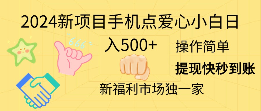2024新项目手机点爱心小白日入500+-创业信息网