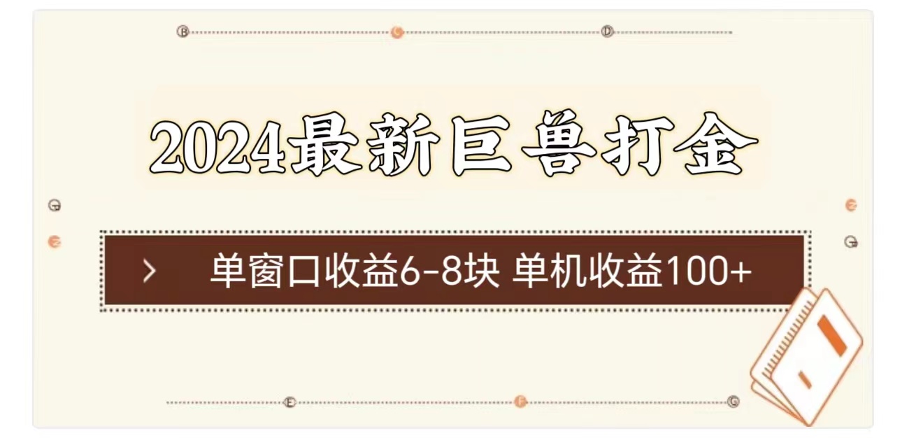 2024最新巨兽打金 单窗口收益6-8块单机收益100+-创业信息网