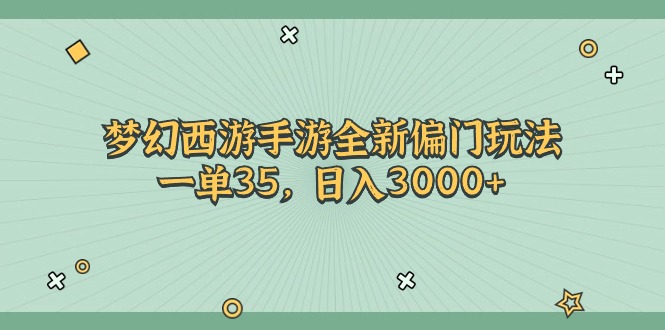 梦幻西游手游全新偏门玩法，一单35，日入3000+-创业信息网