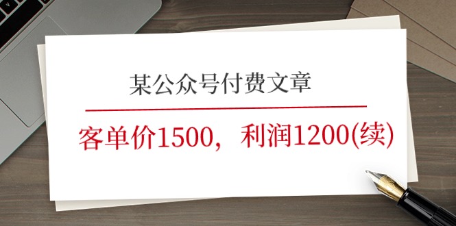 某公众号付费文章《客单价1500,利润1200(续)》市场几乎可以说是空白的-创业信息网
