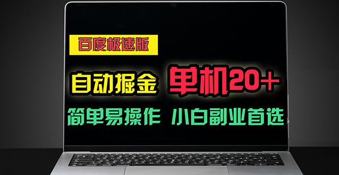 百度极速版自动掘金,单机单账号每天稳定20+,可多机矩阵,小白首选副业-创业信息网