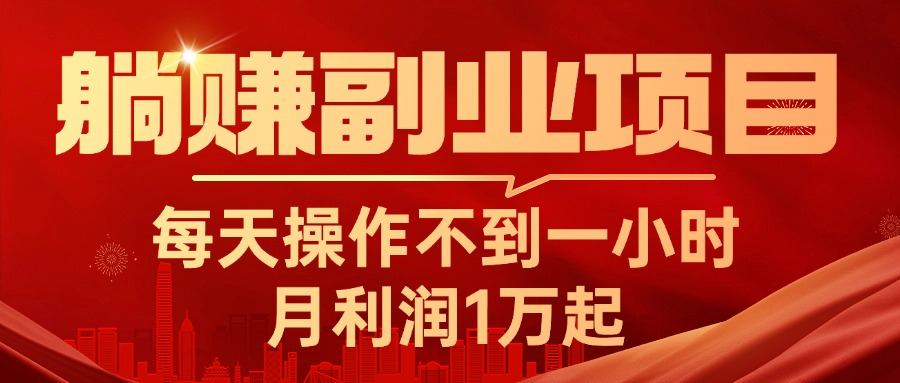 躺赚副业项目,每天操作不到一小时,月利润1万起,实战篇-创业信息网