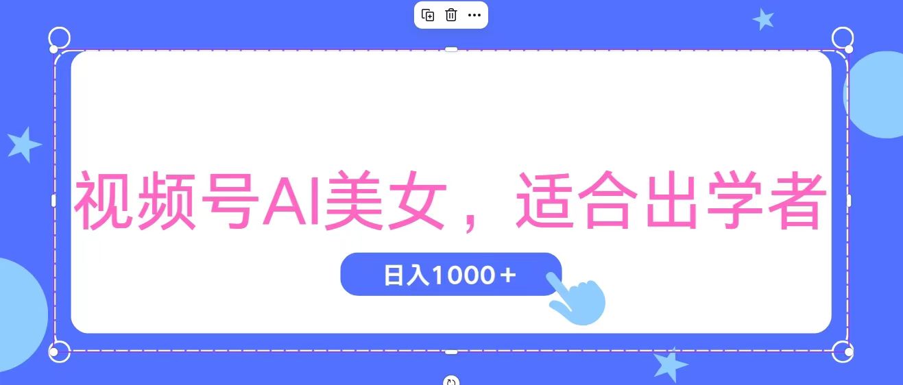 视频号AI美女,当天观察收益的增长,适合初学者,无脑操作,轻松实现日…-创业信息网