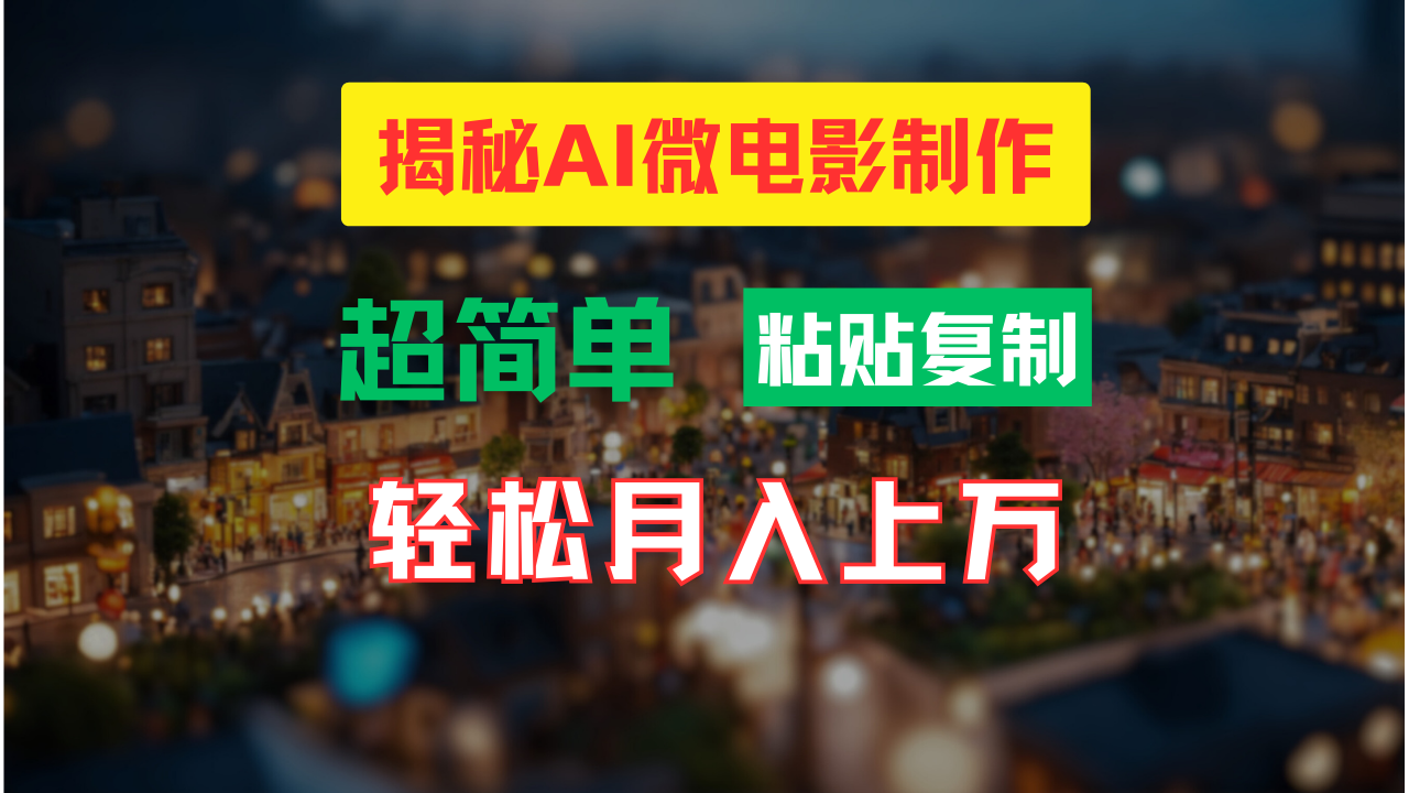 AI微电影制作教程:轻松打造高清小人国画面,月入过万!-创业信息网