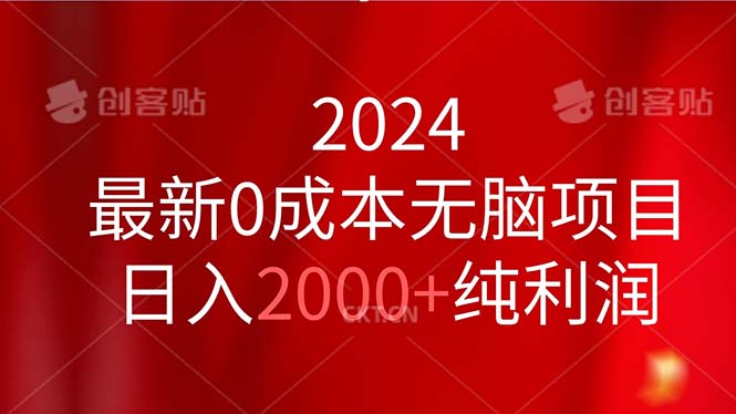 2024最新0成本无脑项目,日入2000+纯利润-创业信息网