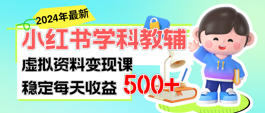 稳定轻松日赚500+ 小红书学科教辅 细水长流的闷声发财项目-创业信息网