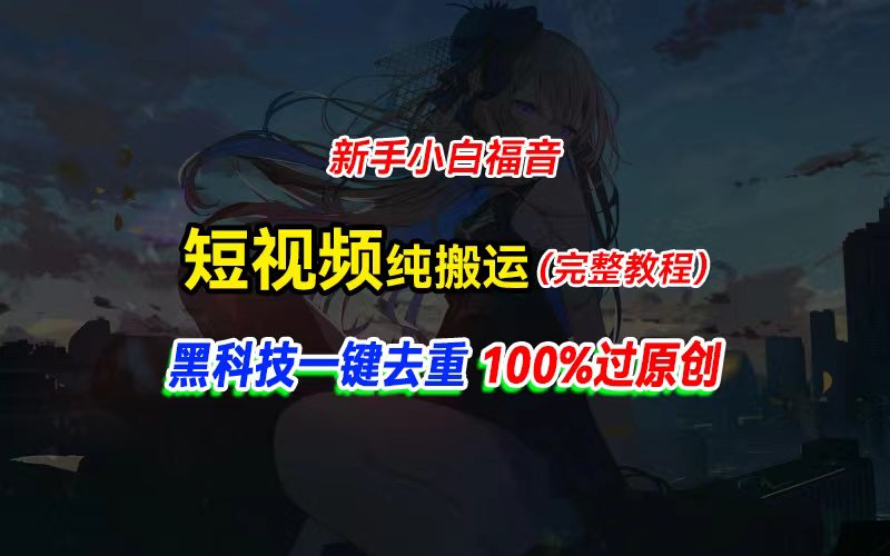 中视频计划纯搬运,黑科技一键去重过原创,新手小白福音,轻松日入大几百-创业信息网