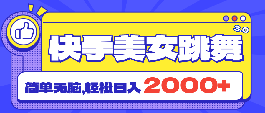 快手美女跳舞直播3.0，拉爆流量不违规，简单无脑，日入2000+-创业信息网