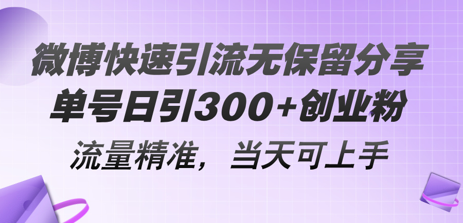 微博快速引流无保留分享,单号日引300+创业粉,流量精准,当天可上手-创业信息网