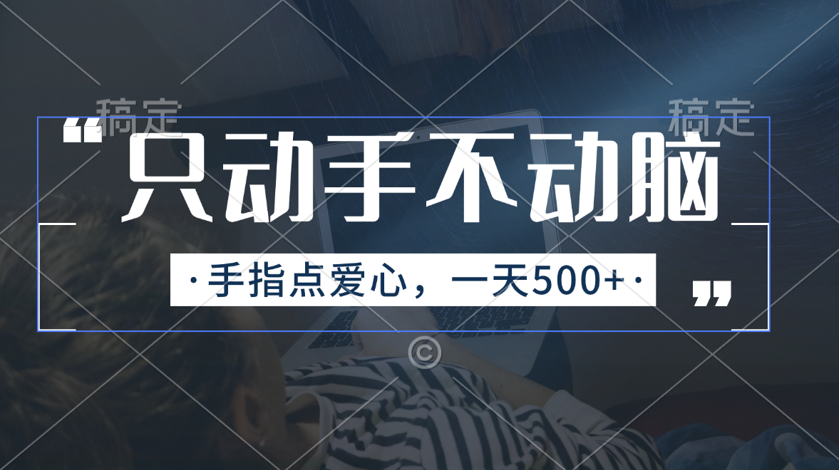 只动手不动脑,手指点爱心,每天500+-创业信息网
