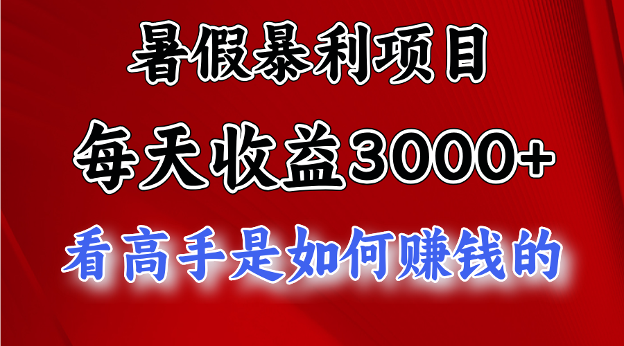 暑假暴利项目，每天收益3000+ 努努力能达到5000+，暑假大流量来了-创业信息网