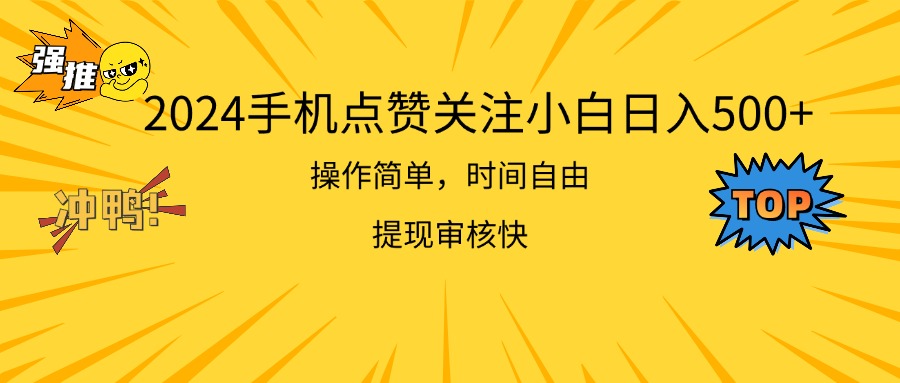 2024手机点赞关注小白日入500  操作简单提现快-创业信息网