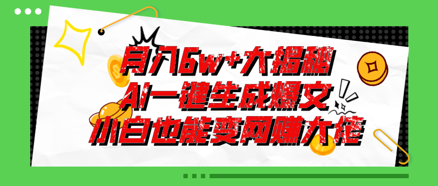 爆文插件揭秘:零基础也能用AI写出月入6W+的爆款文章!-创业信息网