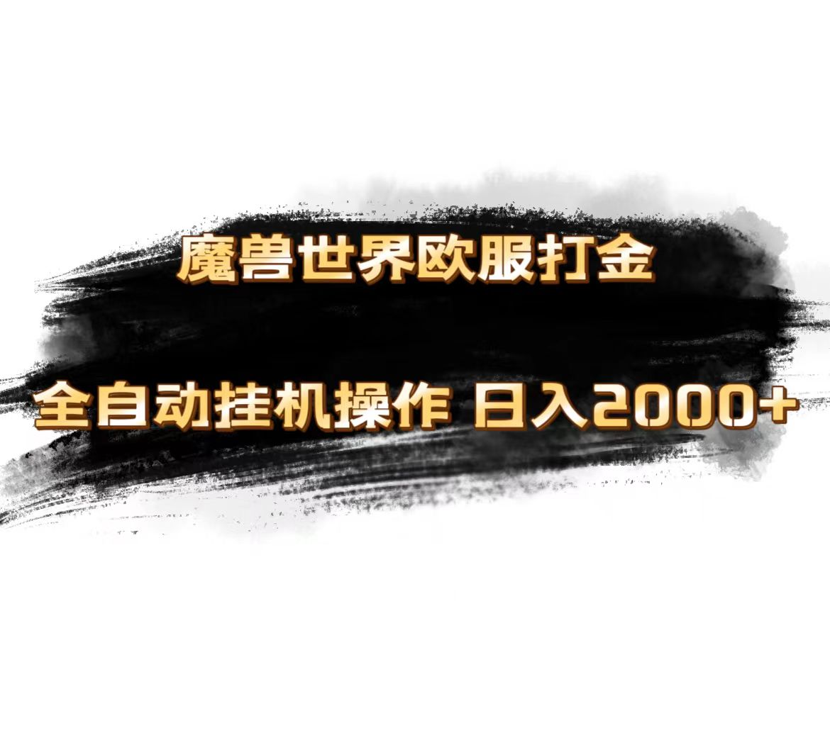 魔兽世界欧服最新玩法,单机日入1000+,矩阵操作,多开多得-创业信息网