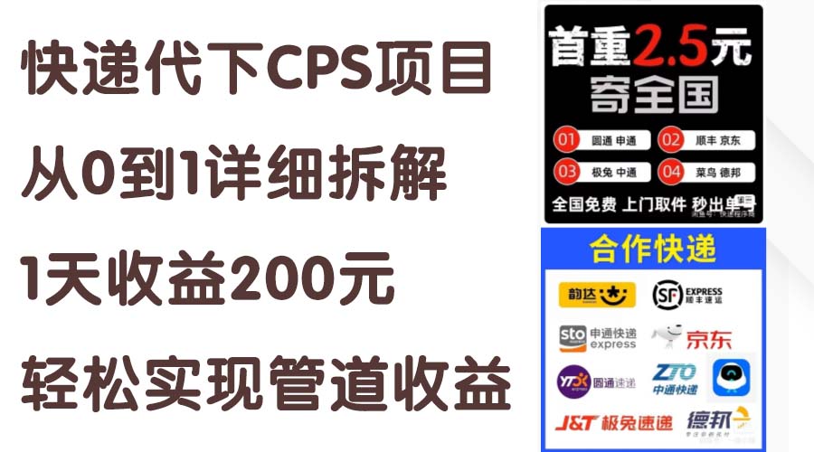 快递代下CPS项目从0到1详细拆解,1天收益200元,轻松实现管道收益-创业信息网