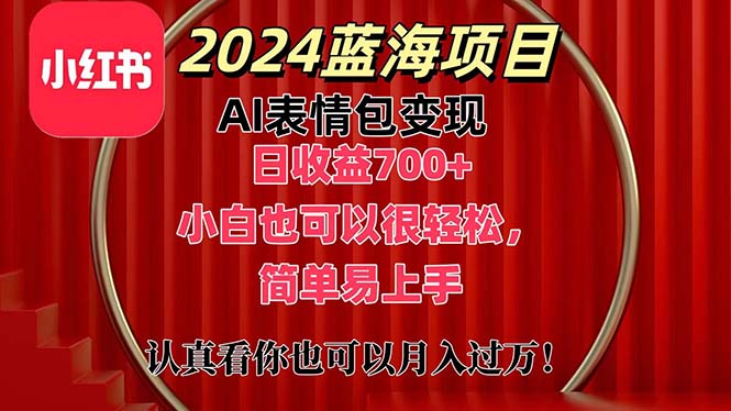 上架1小时收益直接700+，2024最新蓝海AI表情包变现项目，小白也可直接…-创业信息网