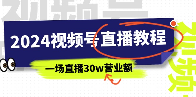 2024视频号直播教程:视频号如何赚钱详细教学,一场直播30w营业额-创业信息网