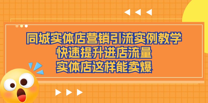 同城实体店营销引流实例教学,快速提升进店流量,实体店这样能卖爆-创业信息网
