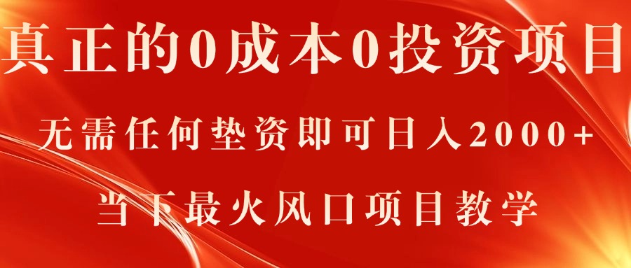 真正的0成本0投资项目,无需任何垫资即可日入2000+,当下最火风口项目教学-创业信息网