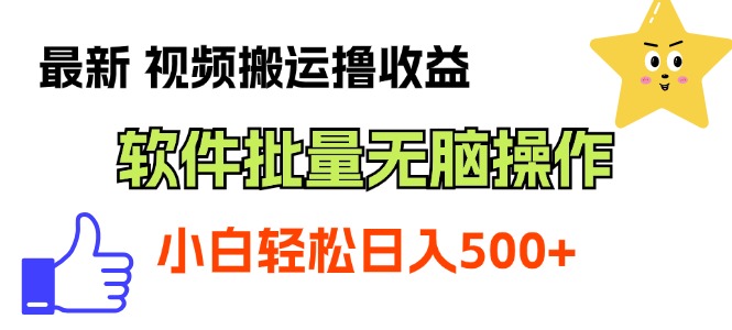 最新视频搬运撸收益，软件无脑批量操作，新手小白轻松上手-创业信息网