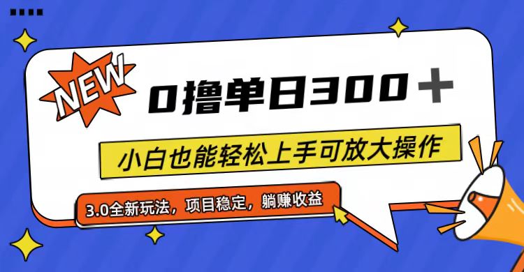 全程0撸,单日300+,小白也能轻松上手可放大操作-创业信息网